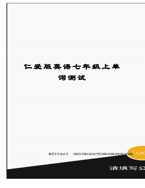 仁爱版英语七年级上单词测试图文稿