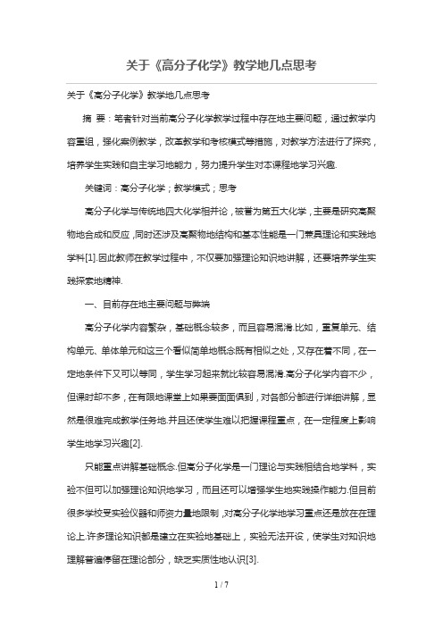关于《高分子化学》优秀教学的几点思考