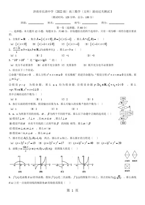 济南市长清中学(2022级)高三数学(文科)滚动过关测试3