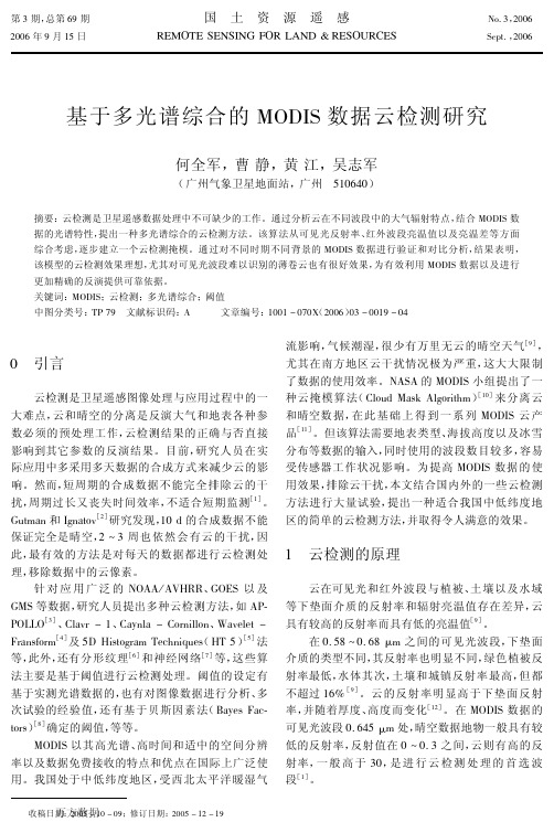 基于多光谱综合的MODIS数据云检测研究