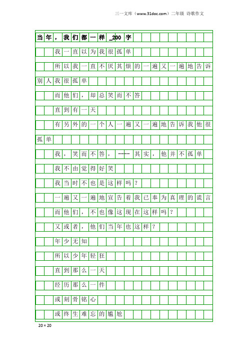 二年级诗歌作文：当年,我们都一样_200字