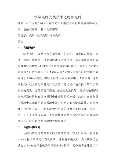 浅谈光纤光缆技术之特种光纤