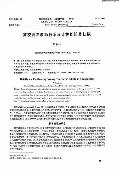 高校青年教师教学设计技能培养初探