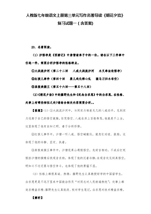 人教版七年级语文上册第三单元写作名著导读《朝花夕拾》复习试题一(含答案) (5)