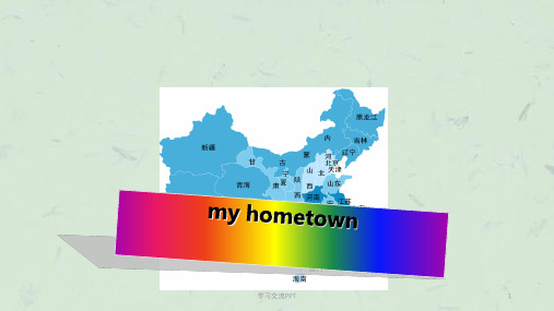 我的家乡浙江英语介绍课件
