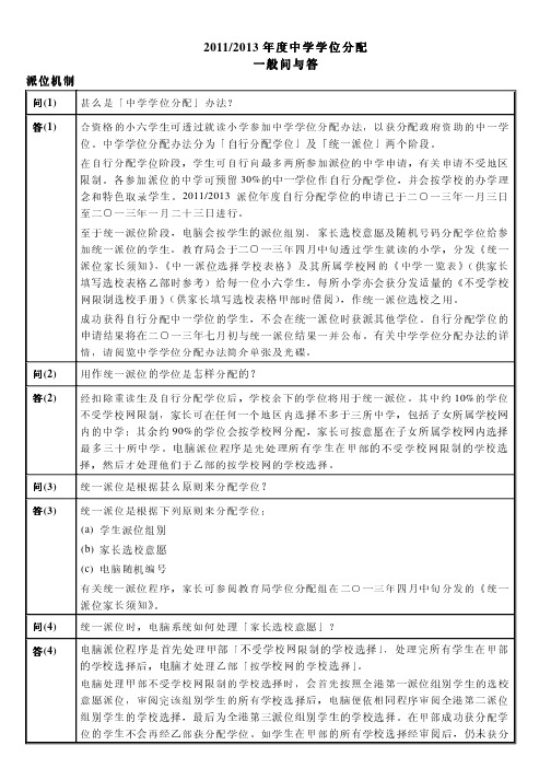 20112013 年度中学学位分配 一般问与答