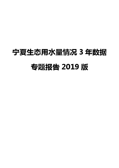 宁夏生态用水量情况3年数据专题报告2019版