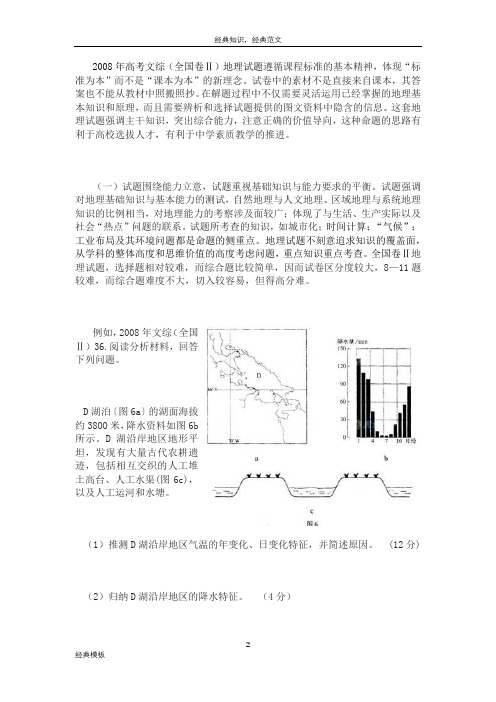 精品文档 (161)2008年文综(全国卷Ⅱ)地理题评价