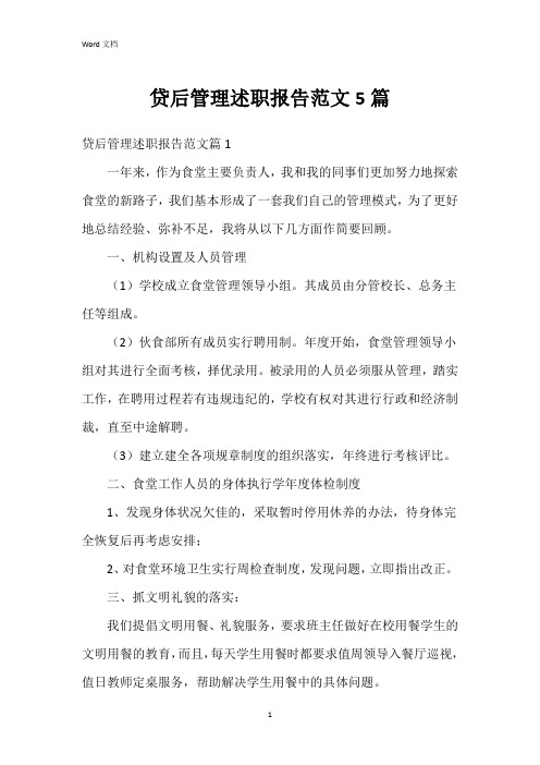 贷后管理述职报告范文5篇