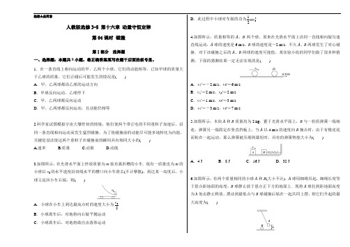 2018学年高二物理选修3-5第04课时 碰撞 含解析