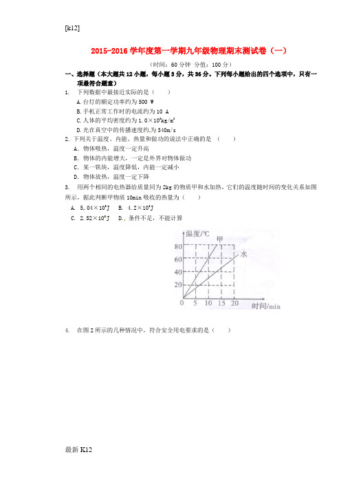 [推荐学习]九年级物理上学期期末测试模拟试题一(无答案) 新人教版