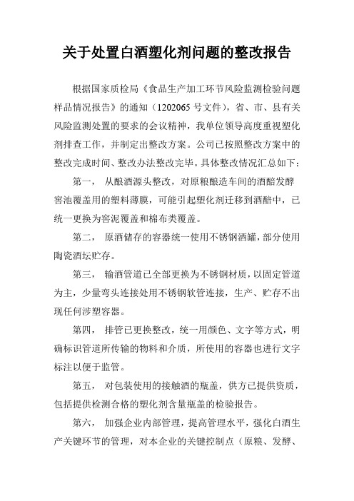 处置白酒塑化剂问题的整改报告