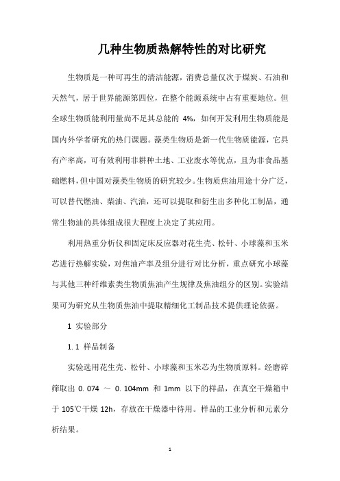 几种生物质热解特性的对比研究
