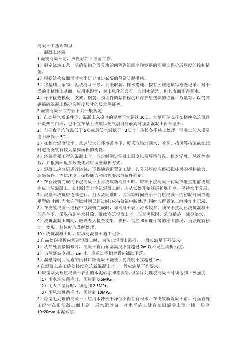 混凝土工基础知识