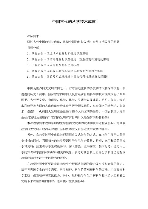 21中国古代的科学技术成就 学案 (1)
