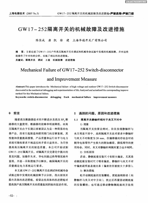 GW17—252隔离开关的机械故障及改进措施