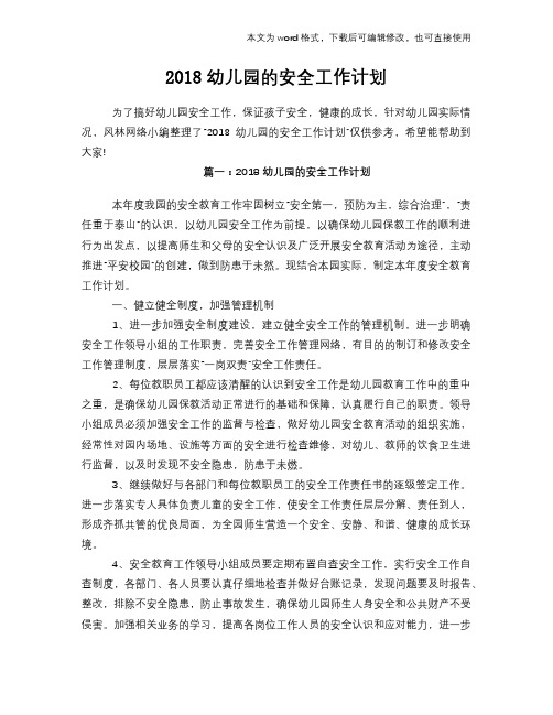 2018幼儿园的安全工作计划