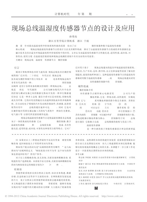 现场总线温湿度传感器节点的设计及应用