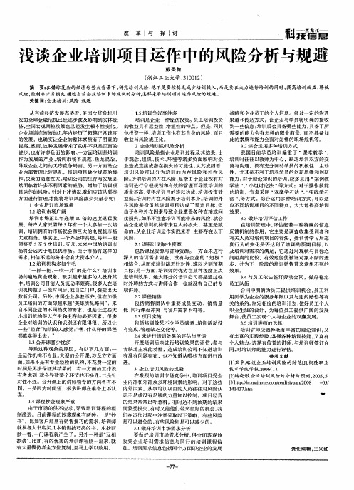 浅谈企业培训项目运作中的风险分析与规避