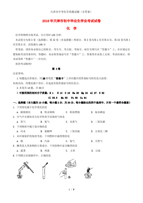 天津市中考化学真题试题(含答案)