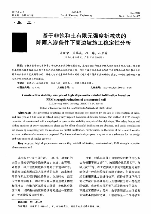 基于非饱和土有限元强度折减法的降雨入渗条件下高边坡施工稳定性分析
