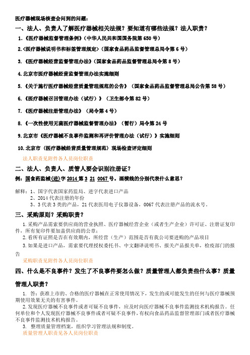 办理医疗器械经营许可证现场核查会问到的问题
