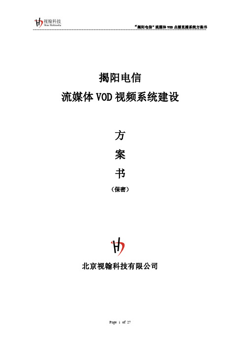 0911简单方案-揭阳电信流媒体VOD视频点播方案设计(1000并发)