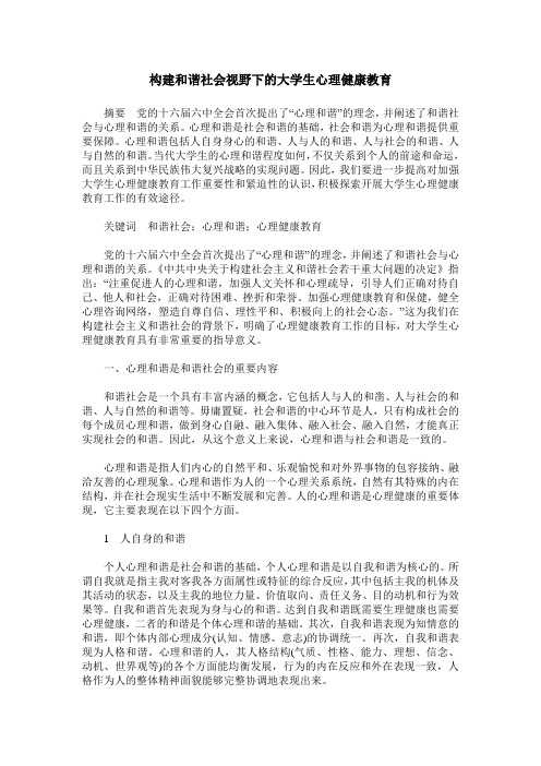 构建和谐社会视野下的大学生心理健康教育