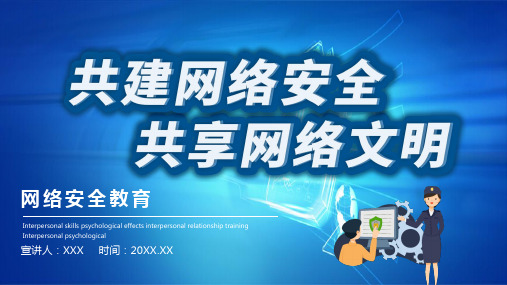 网络安全PPT课件
