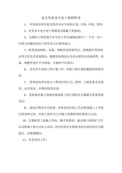 业主代表及专业工程师职责