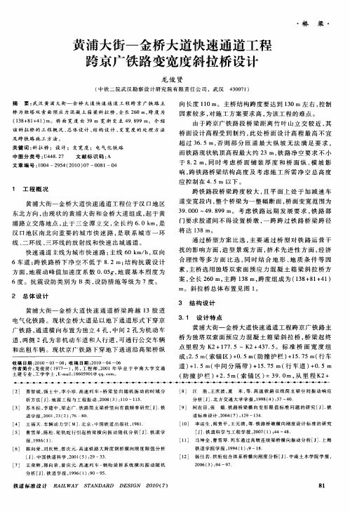 黄浦大街—金桥大道快速通道工程跨京广铁路变宽度斜拉桥设计