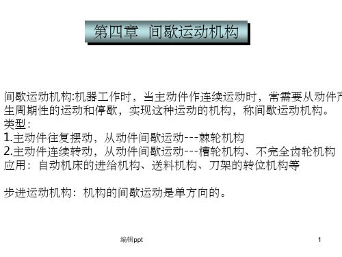《间歇运动机构》PPT课件