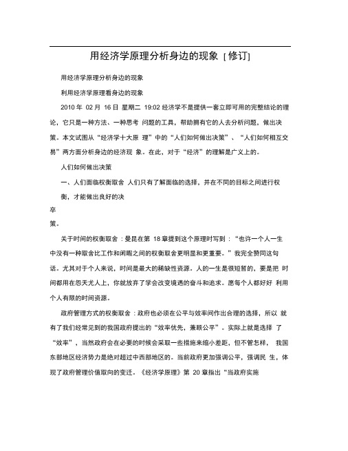 用经济学原理分析身边的现象修订