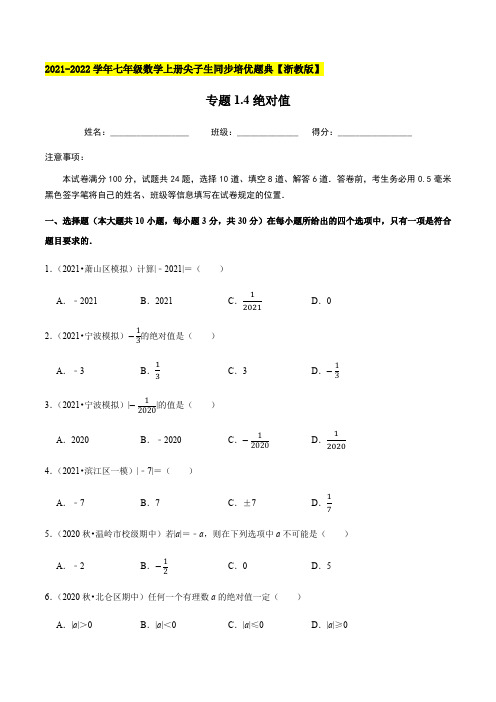 专题14绝对值-2021-2022学年七年级数学上(原卷版)【浙教版】