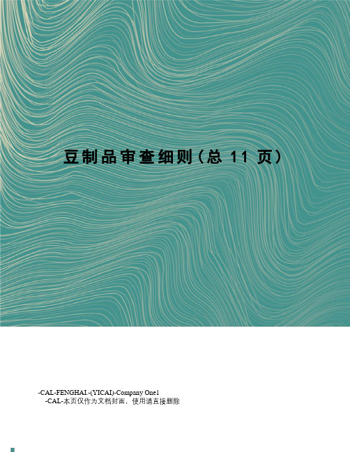 豆制品审查细则