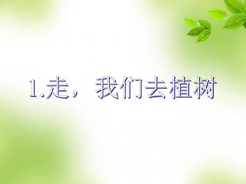 苏教版语文四年级下册第一课《走_我们去植树》PPT课件