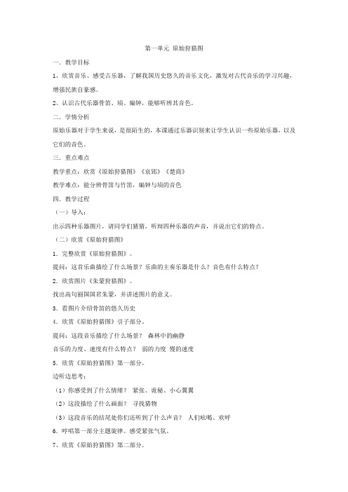 人教版音乐 八年级下册第一单元   原始狩猎图