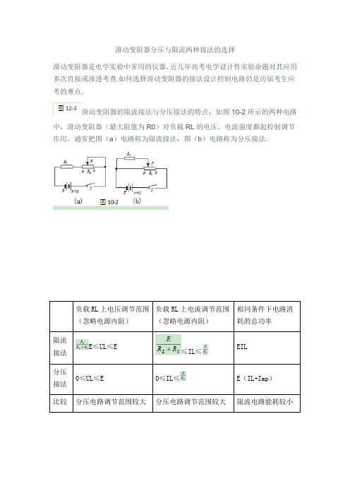 滑动变阻器分压与限流两种接法的选择