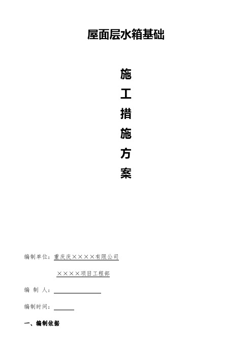 最新版某屋面层水箱基础施工方案