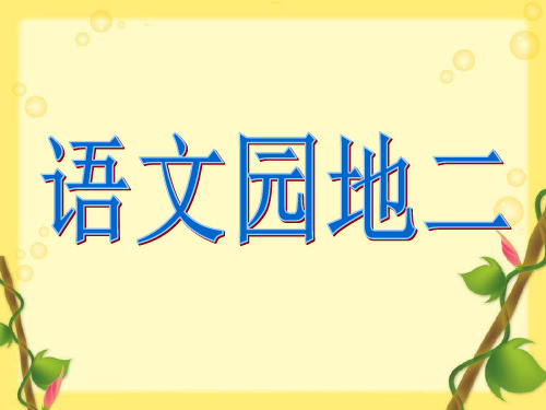 一年级上册语文语文园地二_(1)