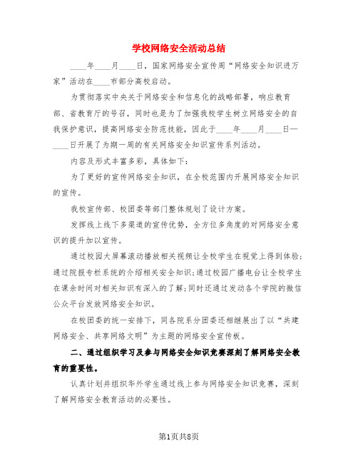 学校网络安全活动总结(3篇)