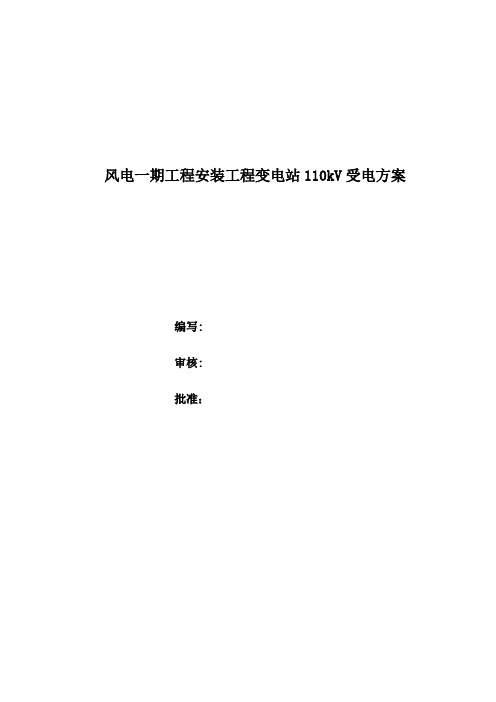110kV带电方案