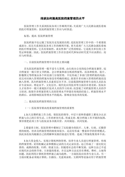 浅谈如何提高医院档案管理的水平