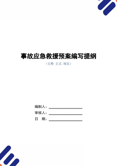 事故应急救援预案编写提纲范本