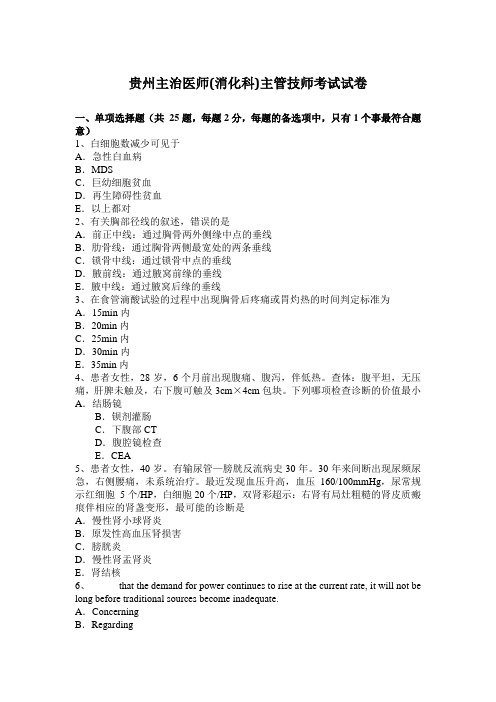 贵州主治医师(消化科)主管技师考试试卷