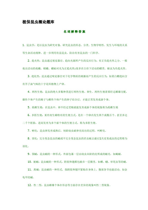 植保昆虫概论题库