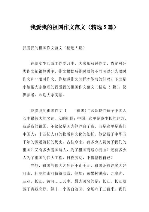 我爱我的祖国作文范文(精选5篇)
