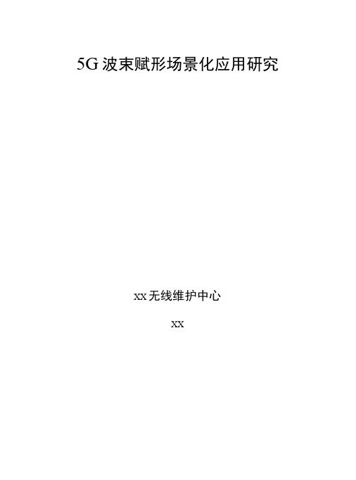5G优化案例：5G波束赋形场景化应用研究