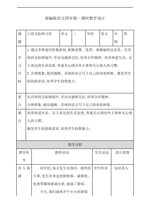 四年级下册语文教案--口语交际 习作 人教部编版