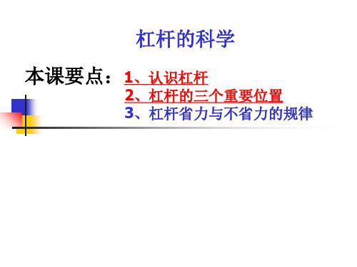教科版科学六上杠杆的科学课件